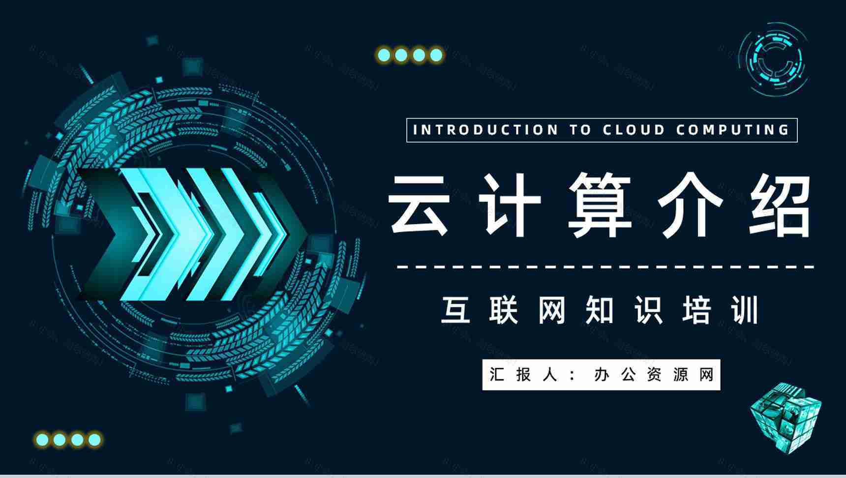 互联网科技大数据介绍云计算技术讲解员工技术培训课程PPT模板-1