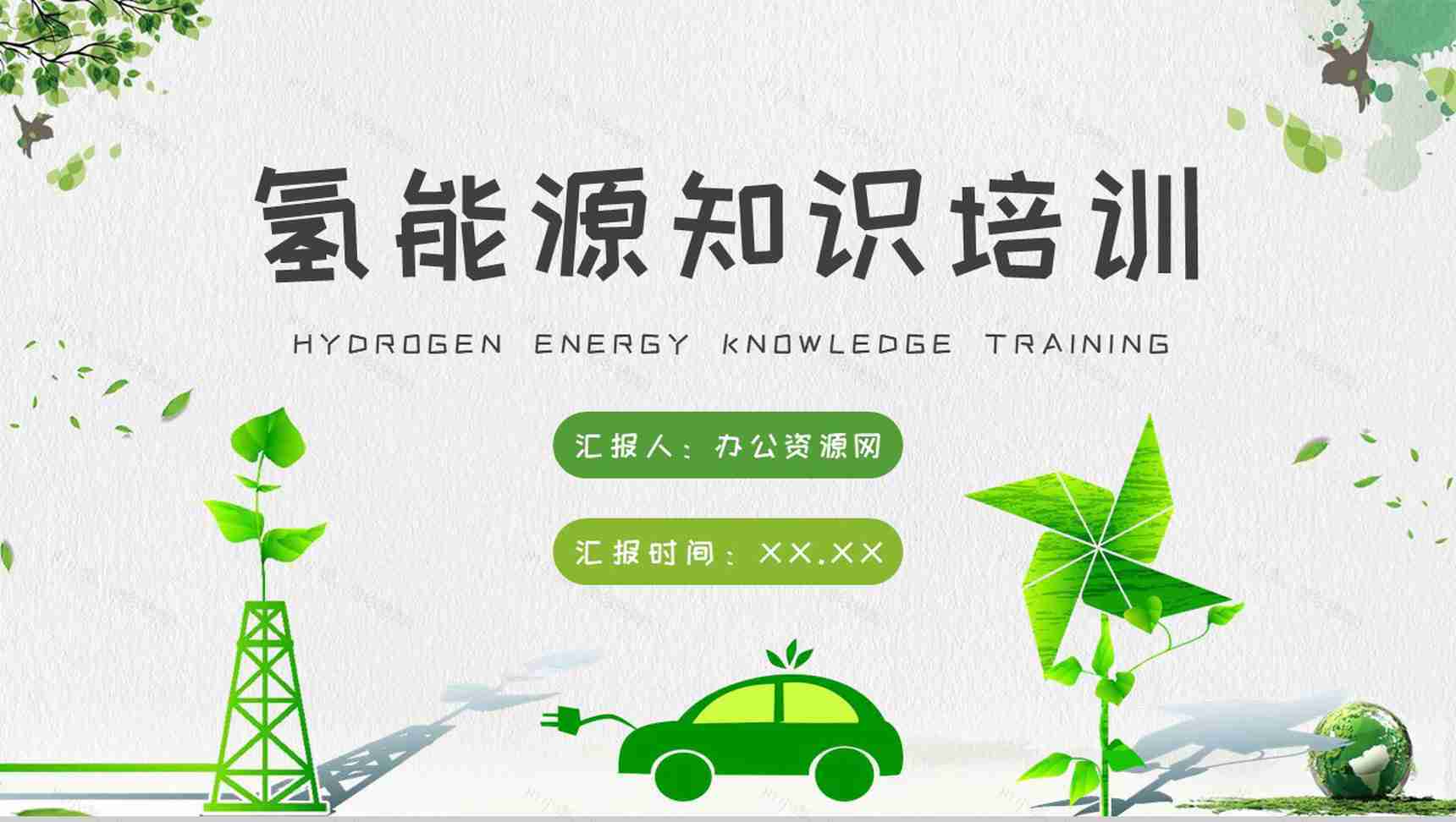 氢能源知识科普培训讲座氢能行业发展前景分析PPT模板-1