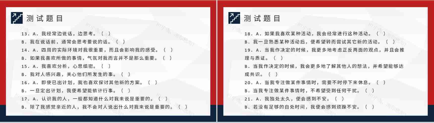 MBTI职业性格测试不同个性判断和分析职业人格评估PPT模板-5