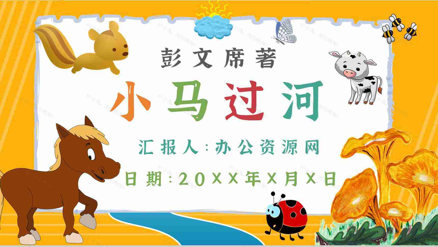 彭文席教育培训《小马过河》艺术特色寓言故事导读PPT模板-1