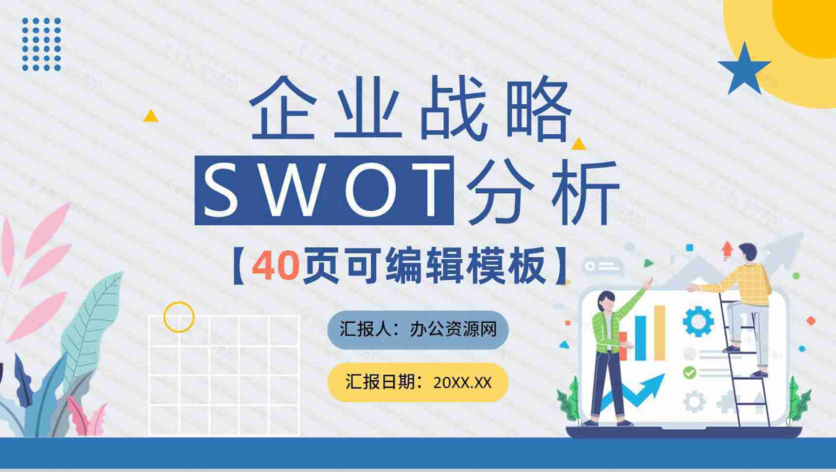 SWOT分析企业战略简约蓝色扁平风优势劣势PPT模板-1