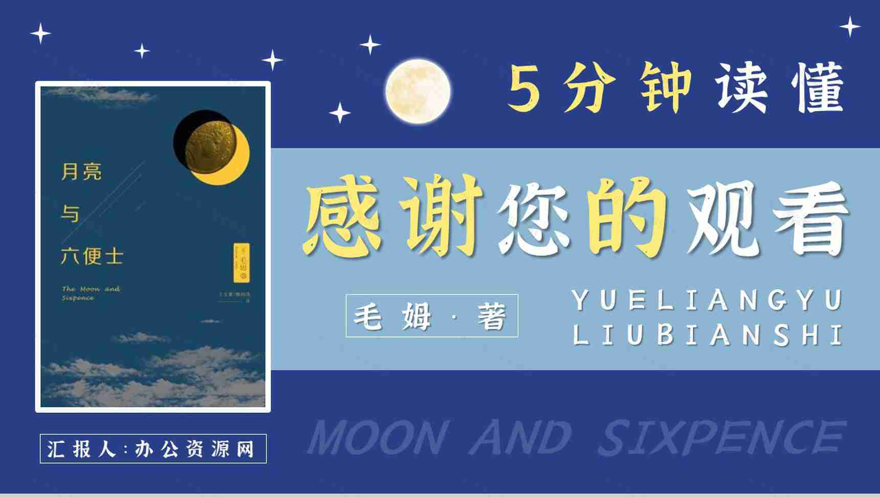 《月亮与六便士》小说家毛姆文学著作推荐读书心得体会交流分享PPT模板-16