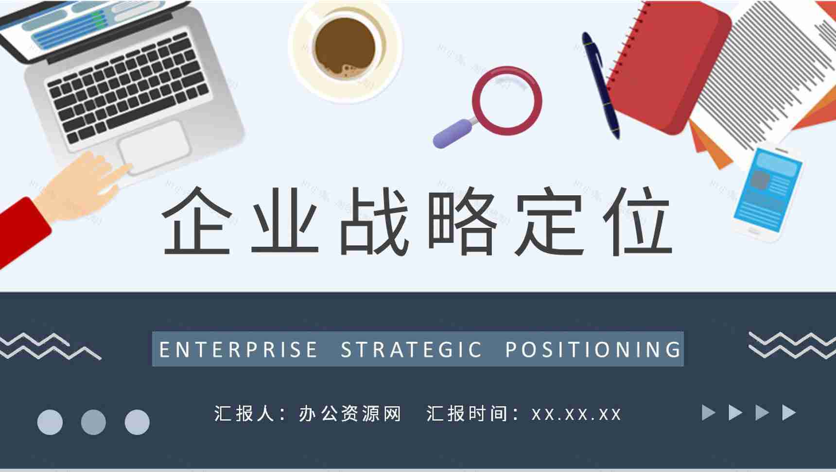 商业模式创新计划方案企业战略定位分析演讲PPT模板-1