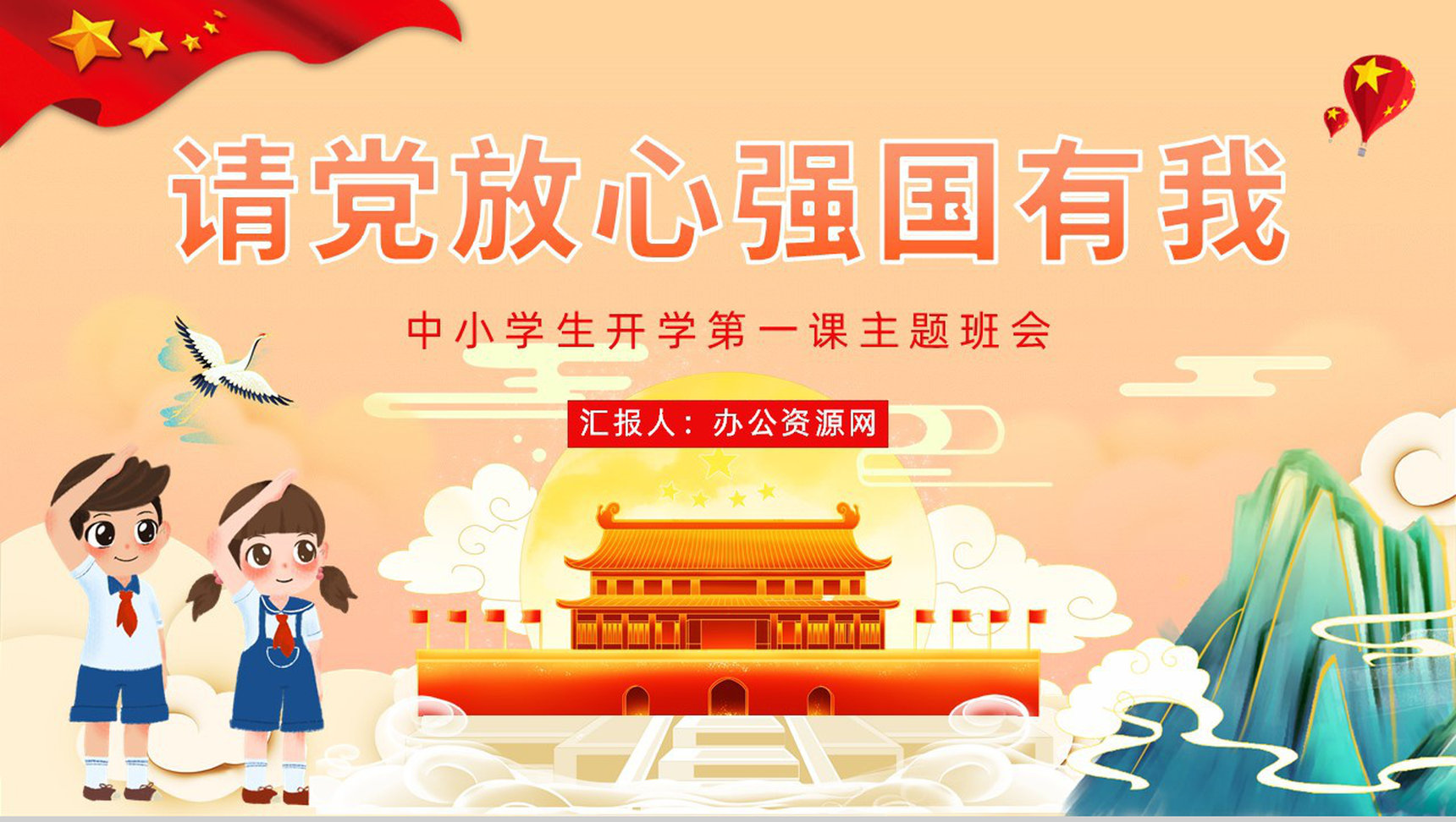 请党放心强国有我中小学开学第一课爱党爱国教育培训讲座PPT模板