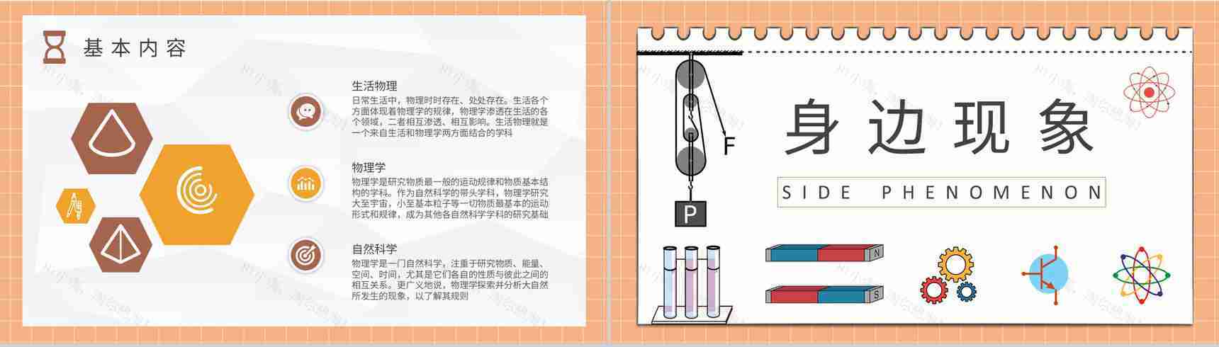 生活中的物理现象知识通解日常生活常识培训心得PPT模板-6