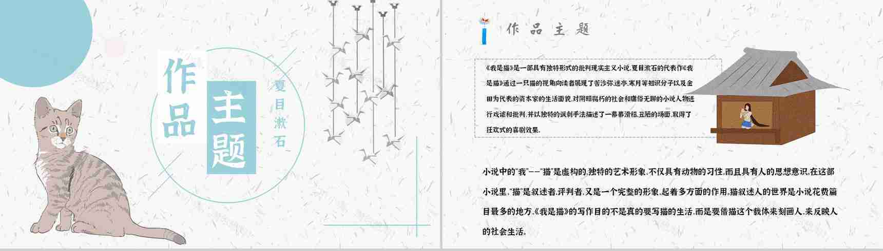 读书分享《我是猫》作品简介名著读后感PPT模板-6