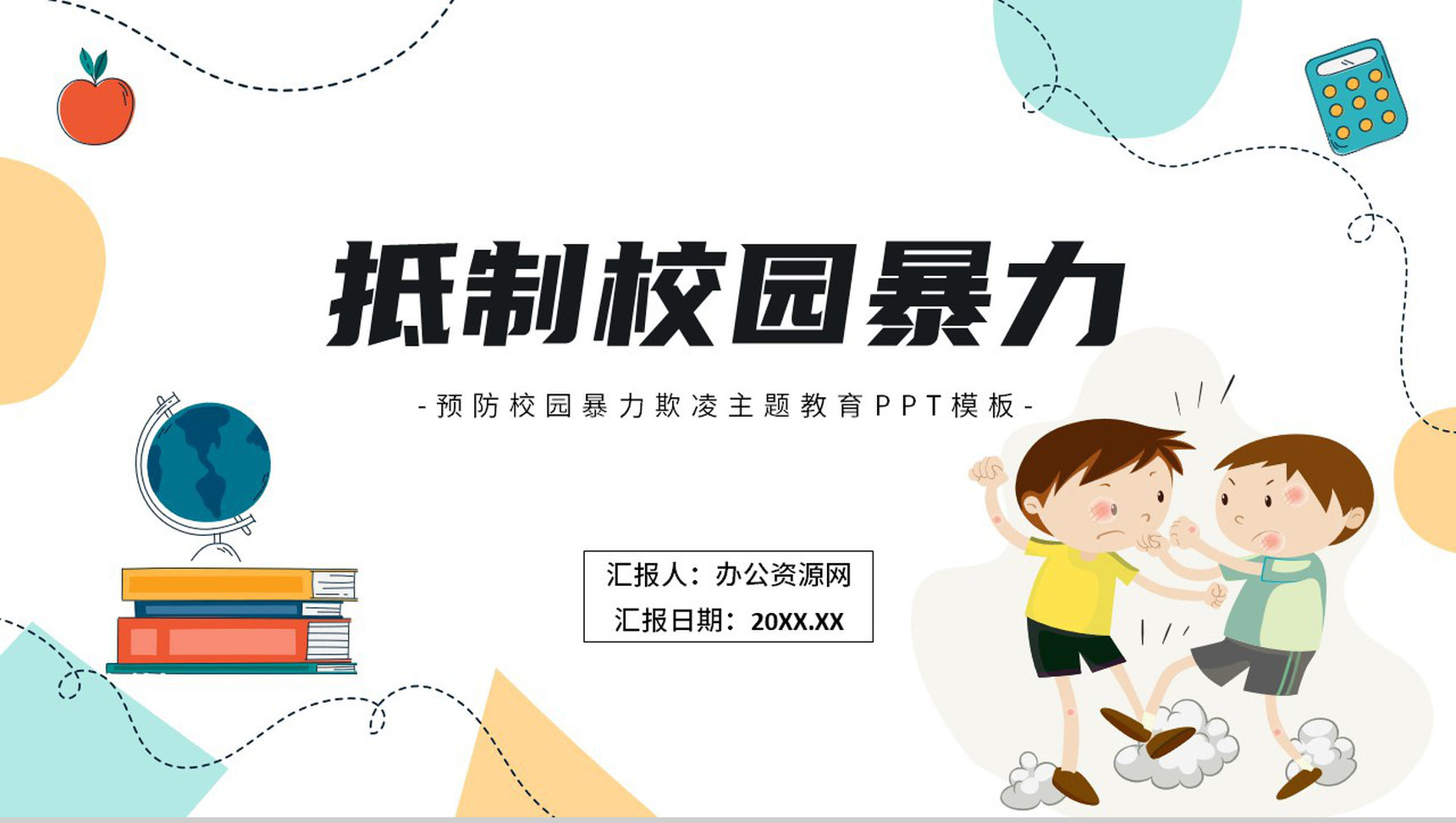扫黑除恶预防校园暴力欺凌主题教育动态PPT模板