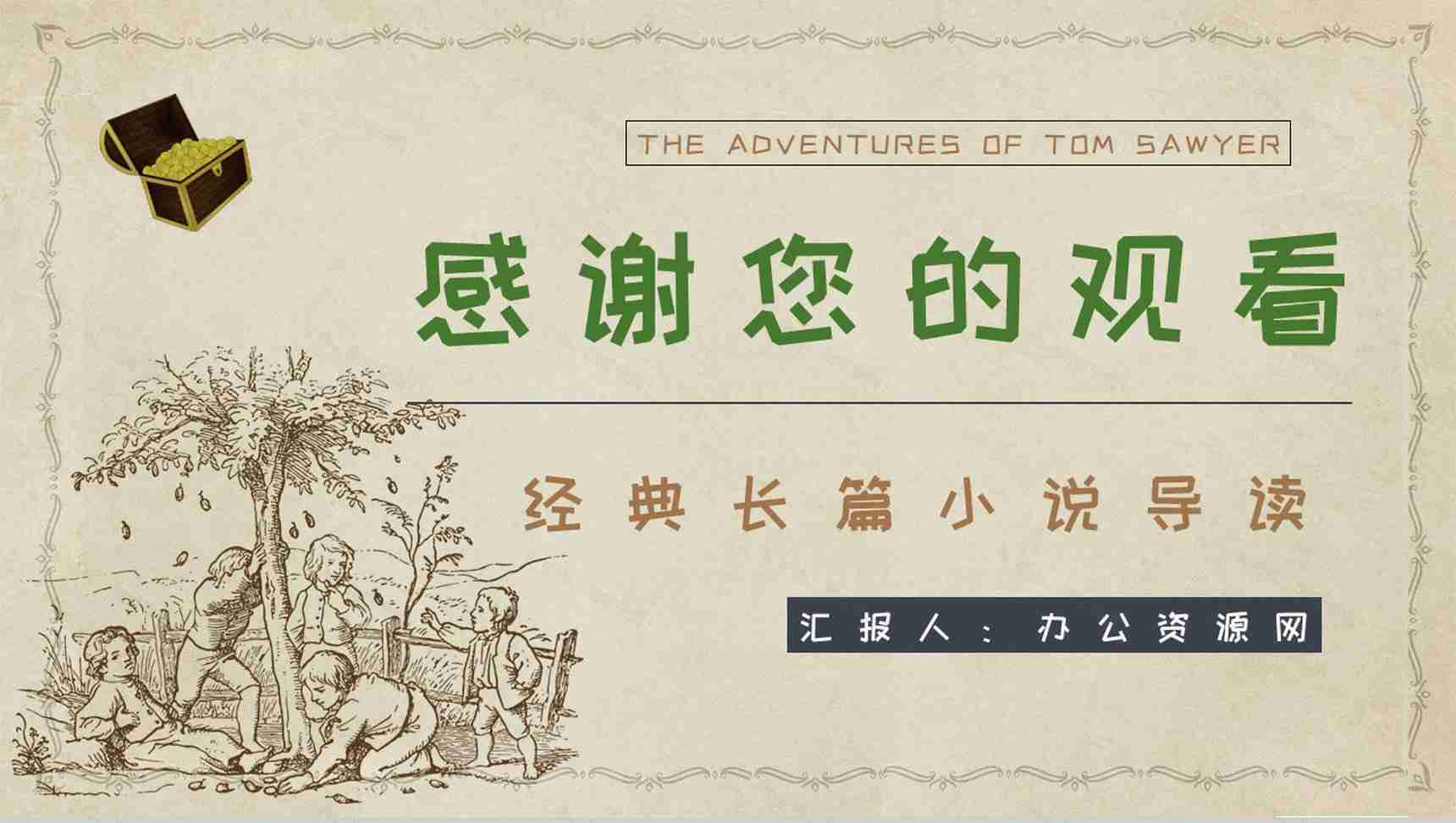 美国小说家马克吐温《汤姆索亚历险记》小说简介经典片段鉴赏PPT模板-14