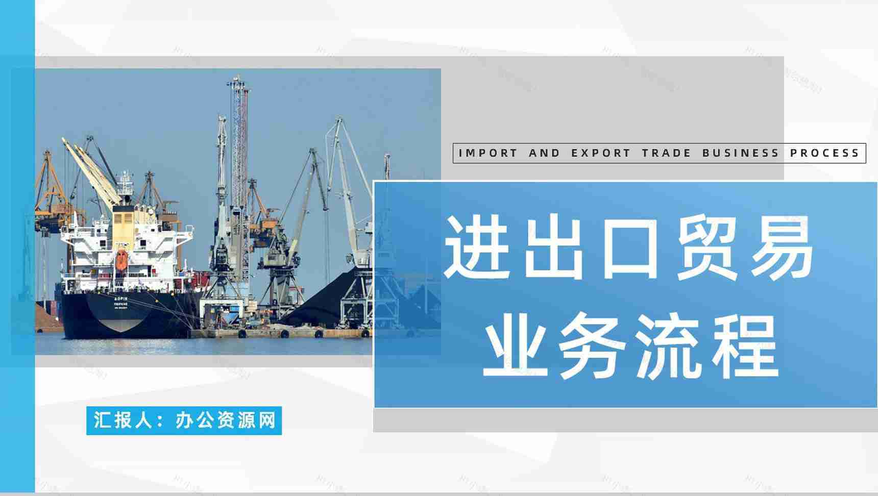 外贸公司产品进出口贸易业务流程操作培训员工培训情况总结PPT模板-1