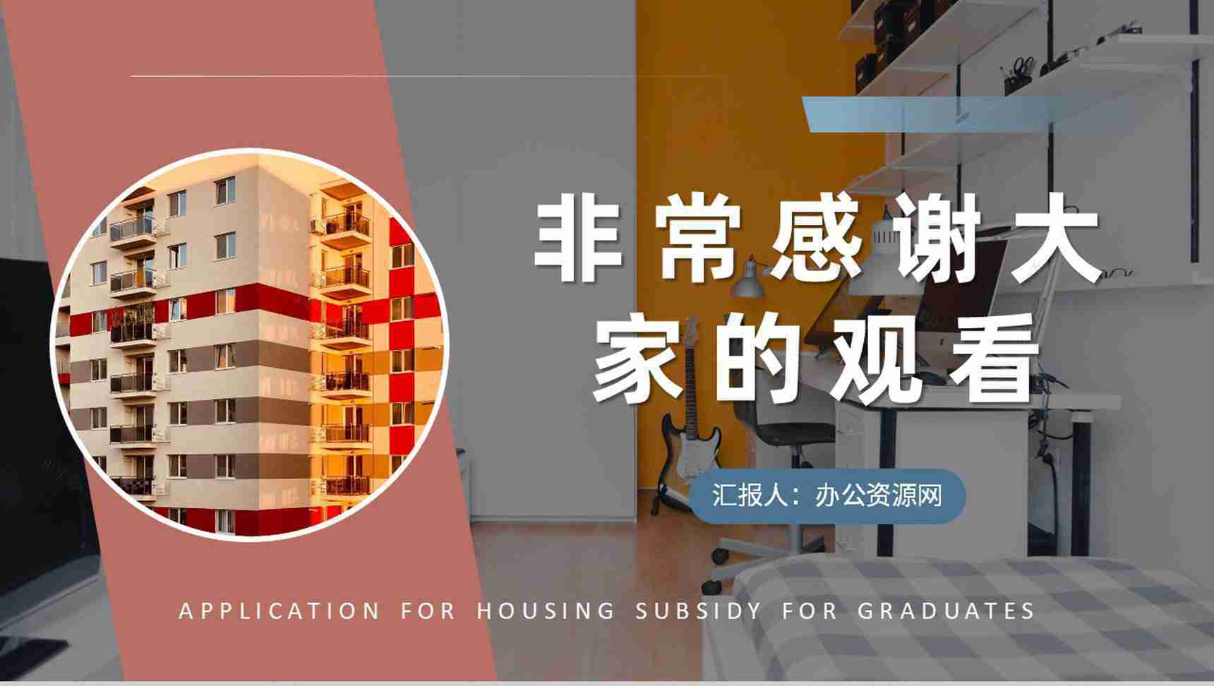 大学毕业生租房补贴申请条件和资料要求介绍PPT模板-9