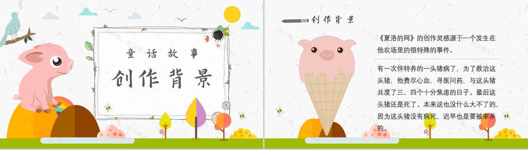 怀特《夏洛的网》作品内容简介心得体会教育培训PPT模板-4