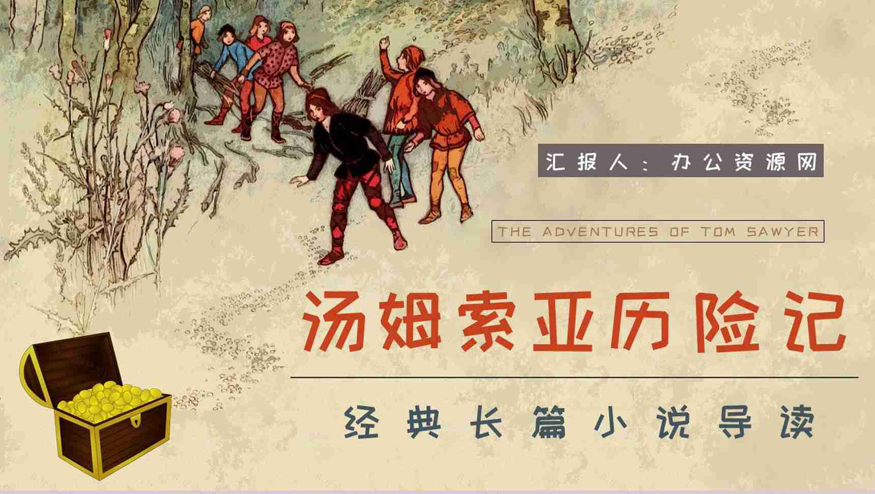 中学生必学作品马克吐温《汤姆索亚历险记》小说导读好词好句摘抄及赏析PPT模板-1