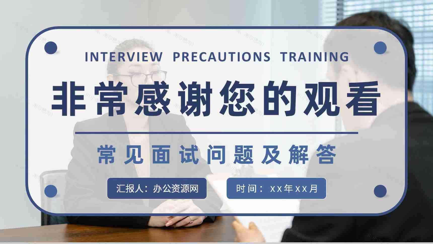 面试注意事项培训教案员工职场沟通技巧和方法学习PPT模板-11