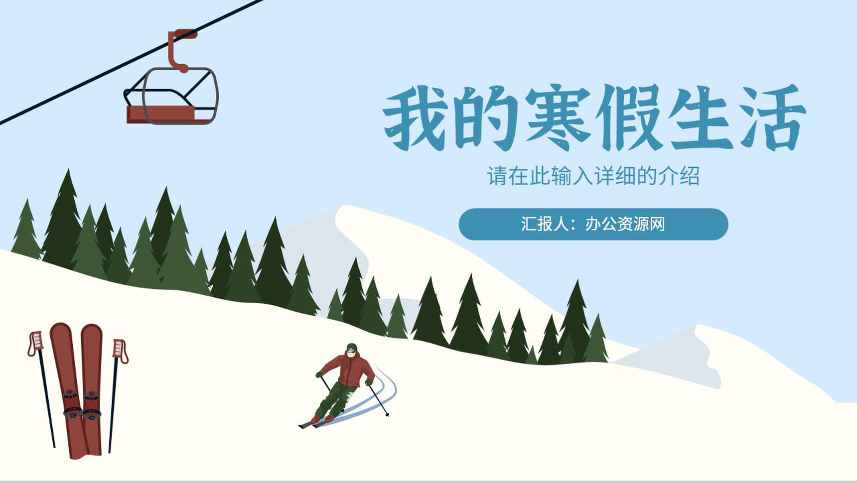 白色卡通风格欢度假期我的寒假生活分享幼儿园小学寒假安全教育通用PPT模板