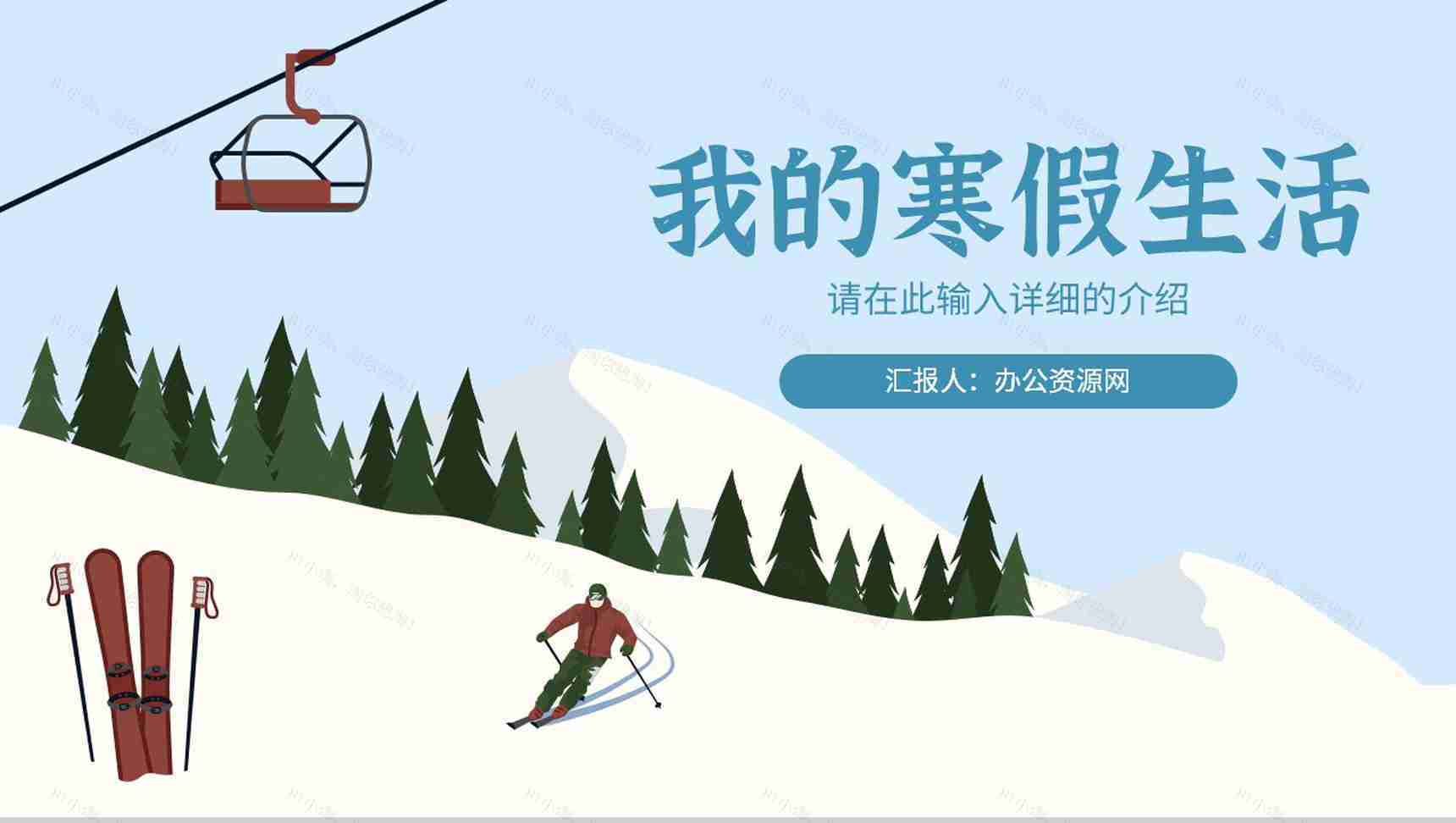 白色卡通风格欢度假期我的寒假生活分享幼儿园小学寒假安全教育通用PPT模板-1