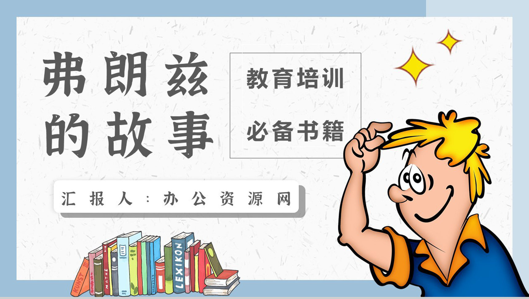 纽斯特林格尔《弗朗兹的故事》作品内容简介心得体会教育培训PPT模板