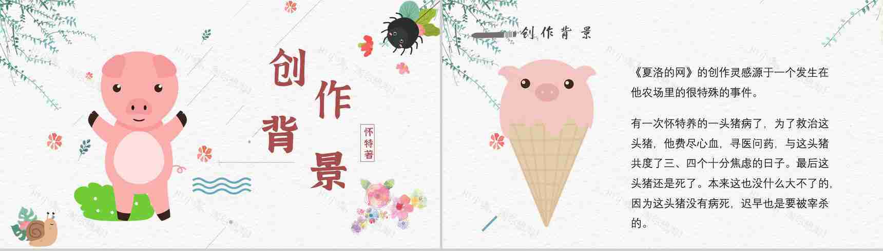 寓言故事《夏洛的网》人物分析怀特教师备课心得体会PPT模板-2