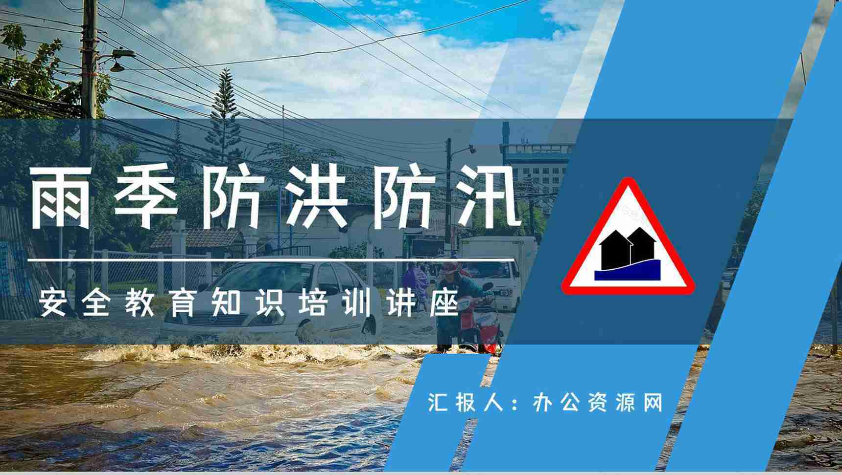 安全防汛知识咨询雨季防洪救灾应急知识及措施培训自然灾害预防宣传活动PPT模板-1