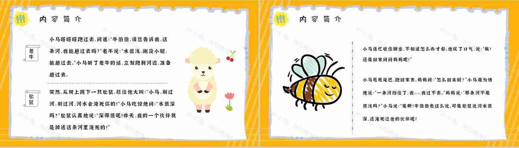 彭文席教育培训《小马过河》艺术特色寓言故事导读PPT模板-6