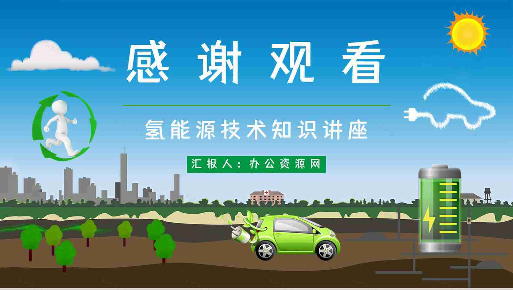 氢能源知识学习培训国家新能源技术发展前景分析论文报告PPT模板-12