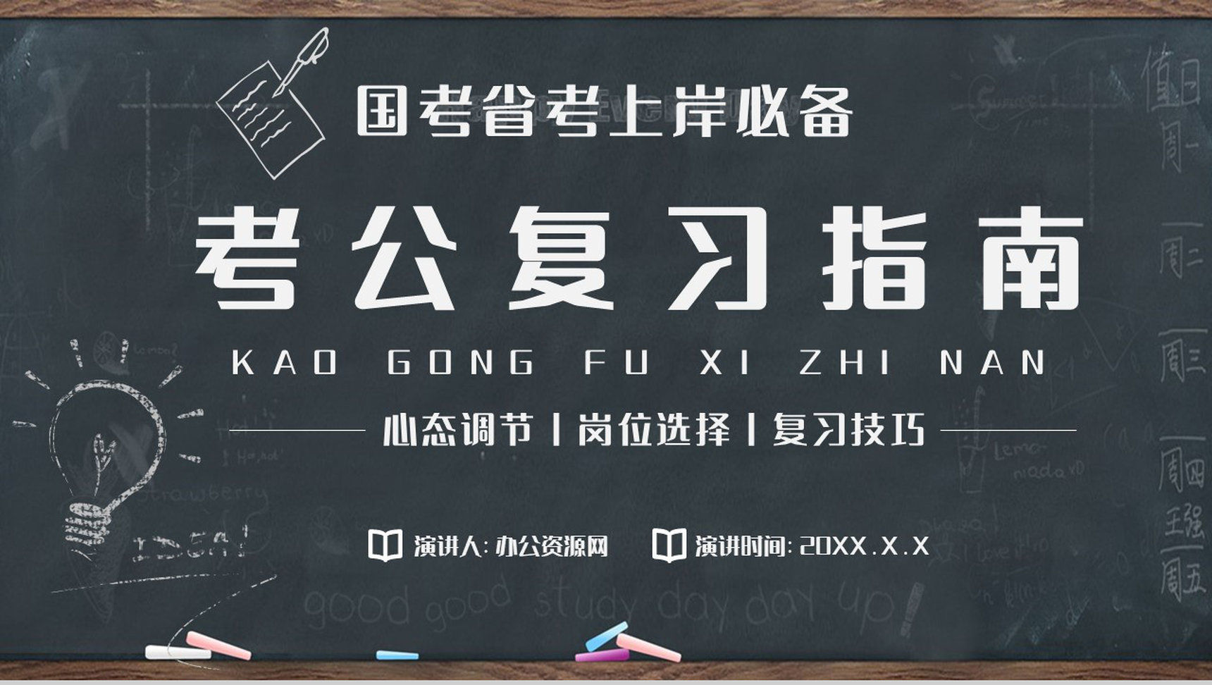 小白必备考公指南心态调节申论行测复习岗位选择技巧PPT模板