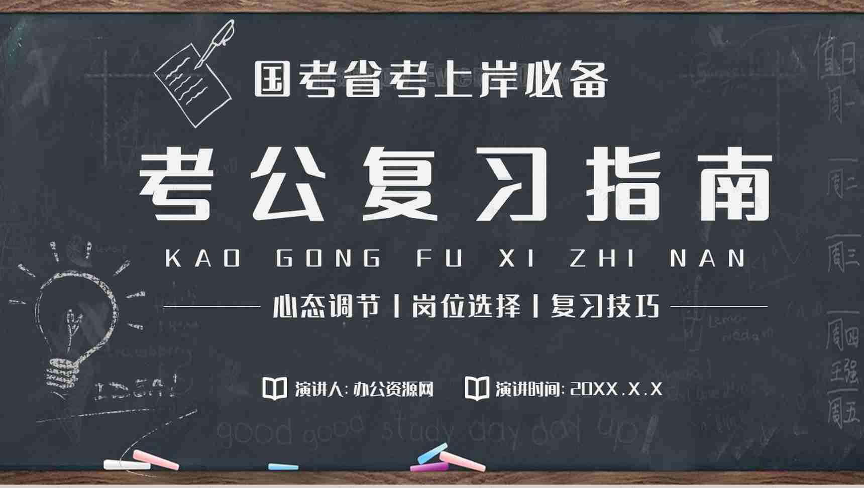 小白必备考公指南心态调节申论行测复习岗位选择技巧PPT模板-1