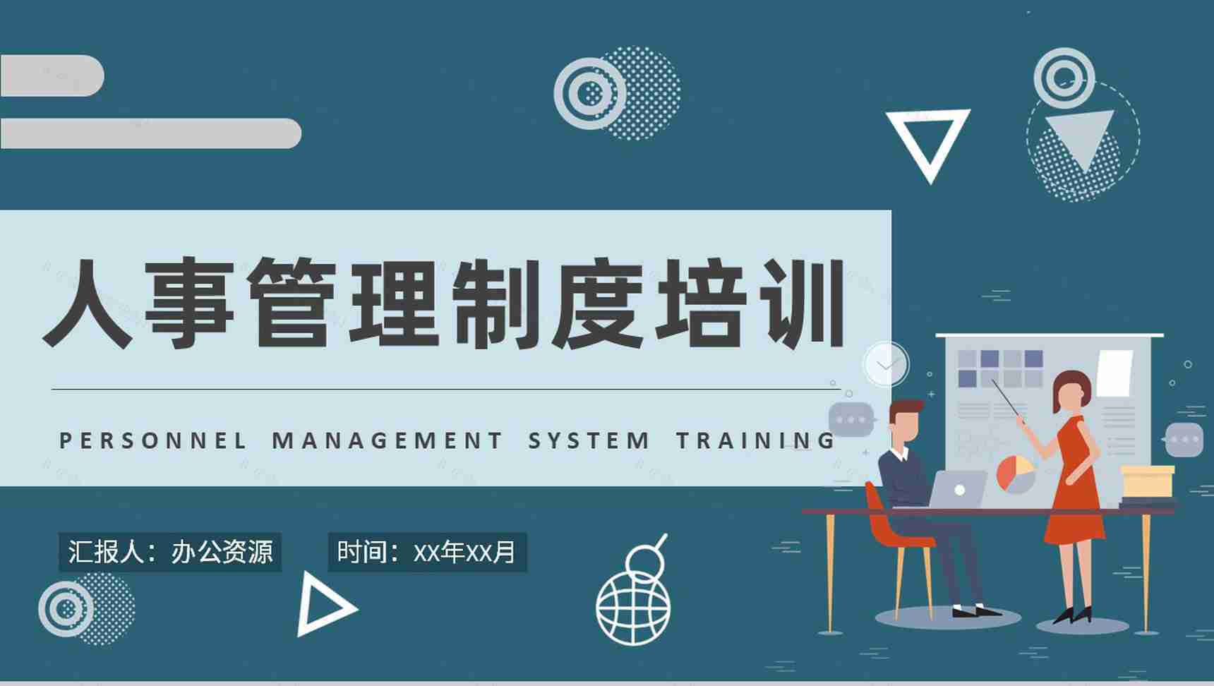 员工部门管理规定学习方案事业单位人事管理制度培训教案PPT模板-1