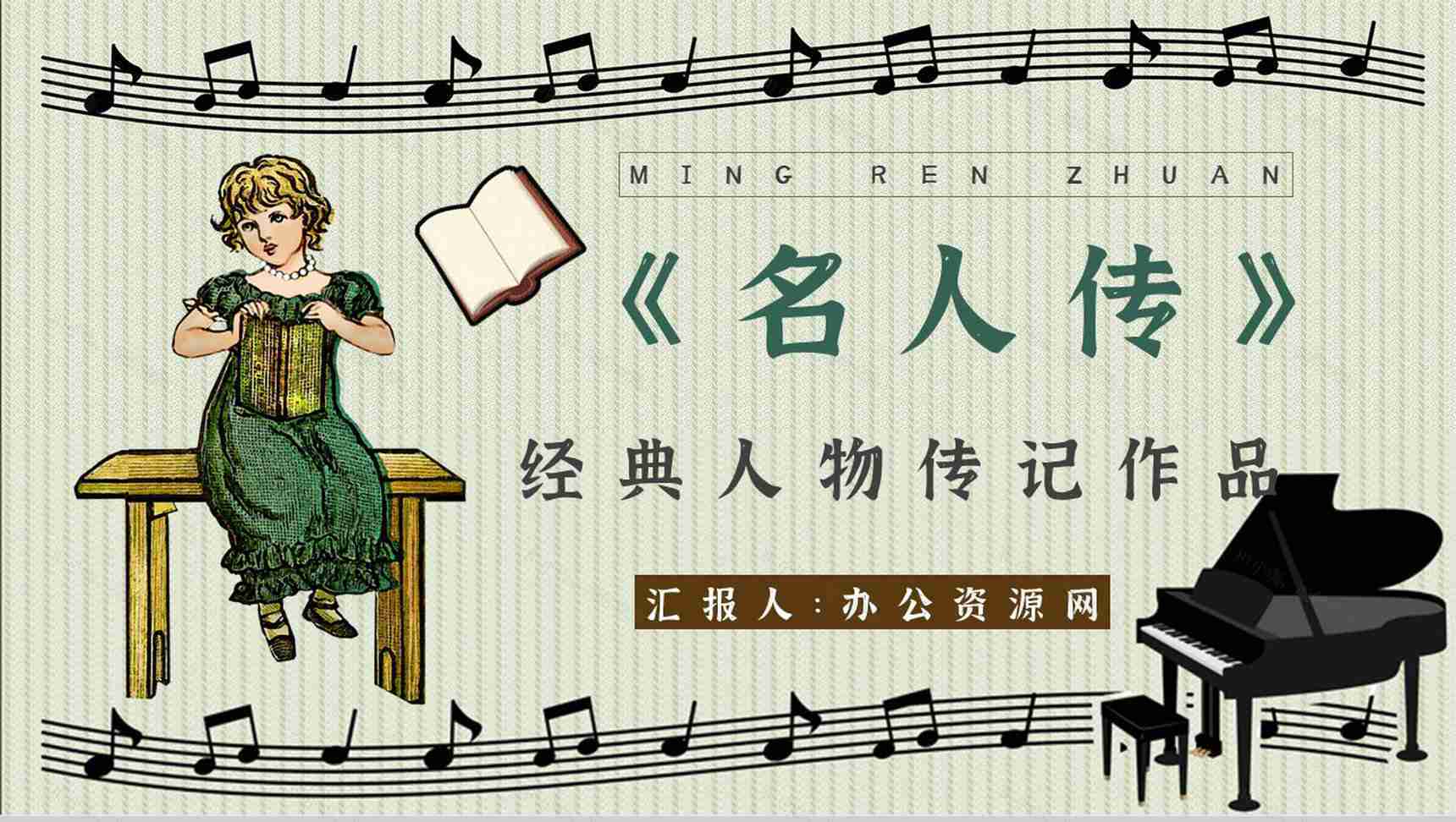 教育培训罗曼罗兰《名人传》内容作者简介名著导读PPT模板-1