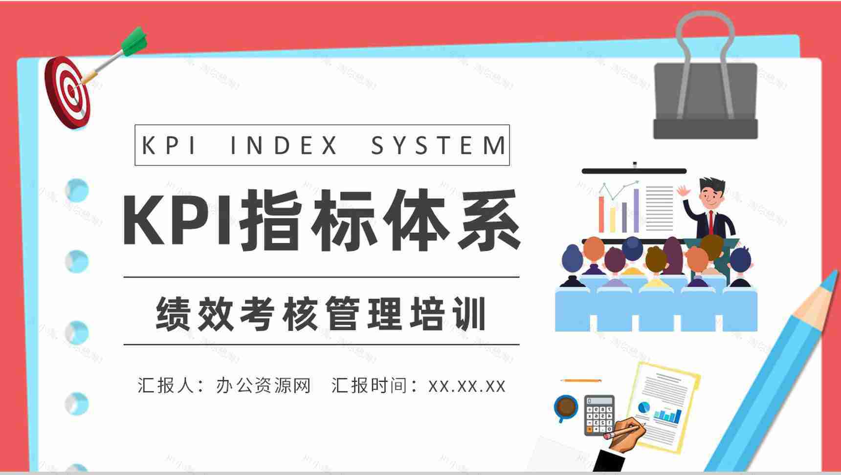 企业绩效考核管理培训总结KPI指标体系内容学习PPT模板-1