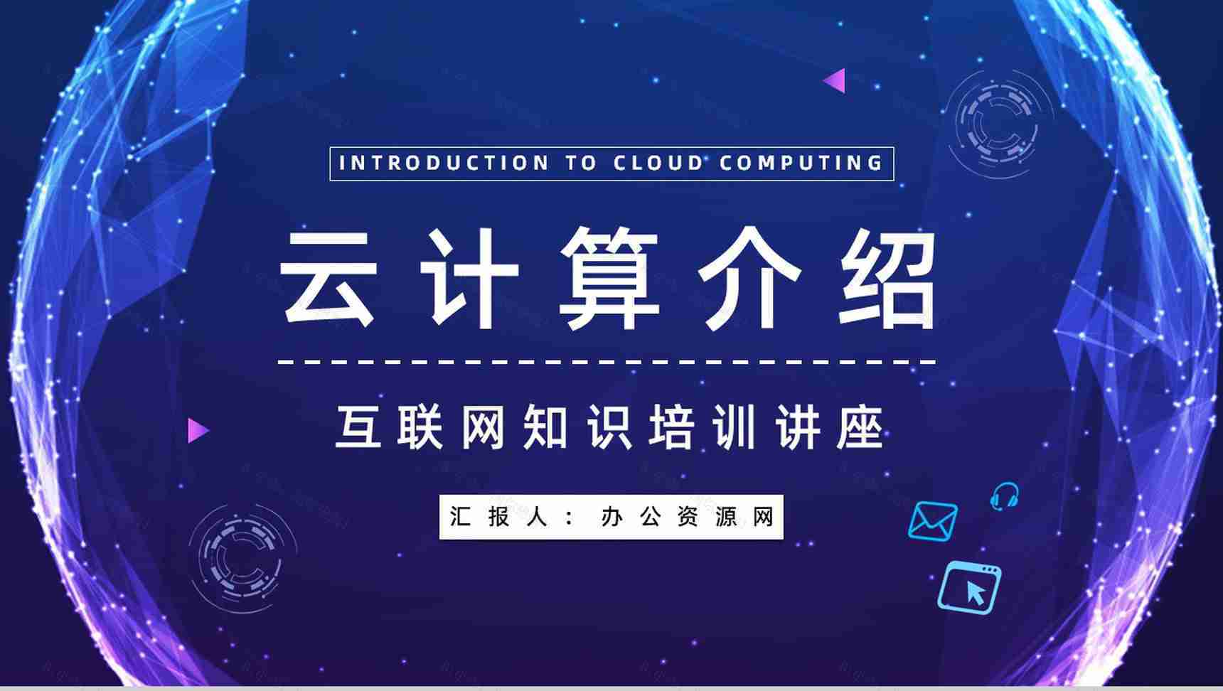 高新互联网行业IT云计算技术应用介绍大数据智能信息通用PPT模板-1