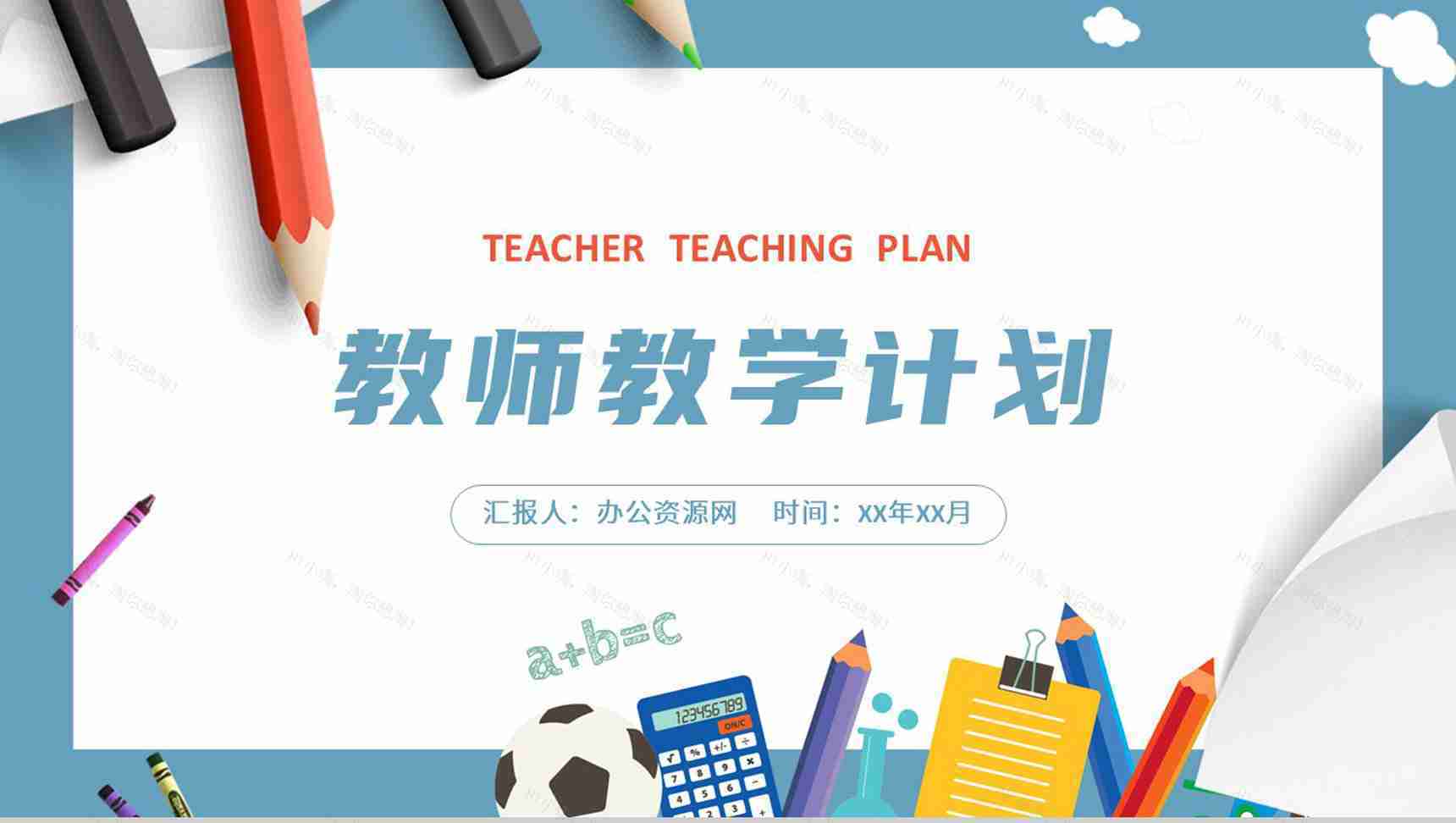 教师教学讲课计划总结公开课说课教育工作汇报PPT模板-1