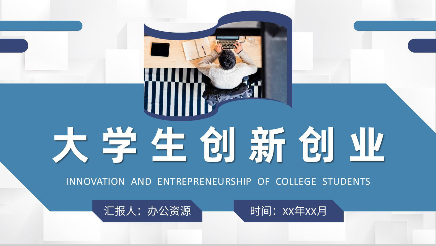 创业项目市场分析总结大学生创新创业课程培训PPT模板