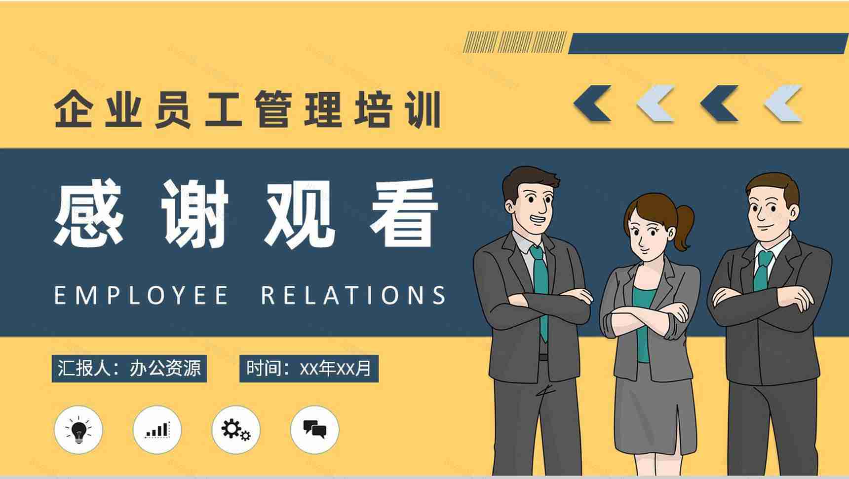 企业员工关系基础知识学习行政人事管理培训课件PPT模板-9