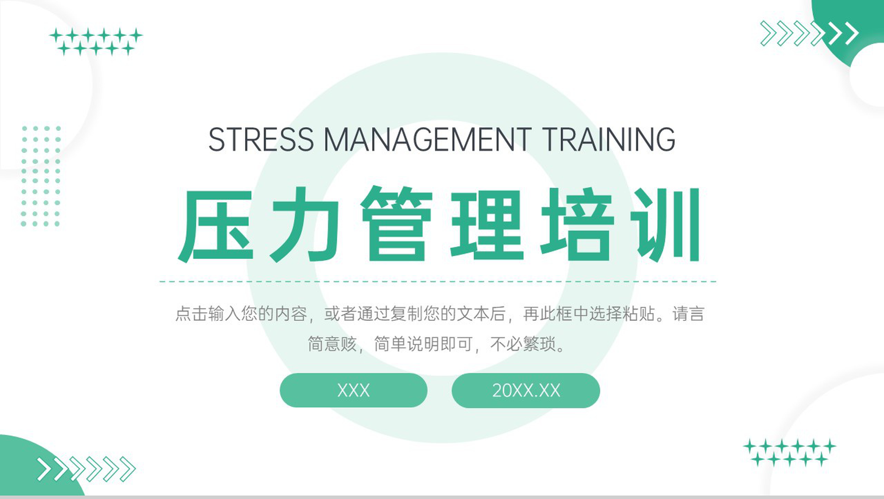 小清新压力管理培训心态健康教育宣传讲座PPT模板