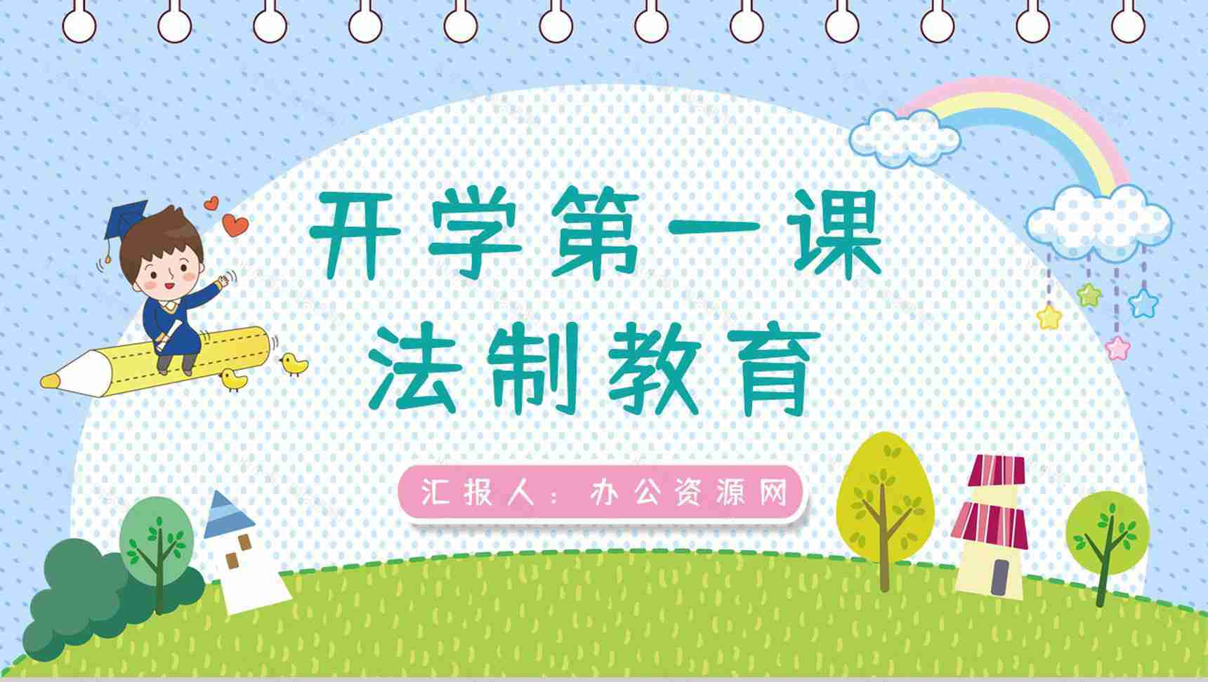 开学第一课之法制教育主题班会小学生教学教育知识学习通用PPT模板-1