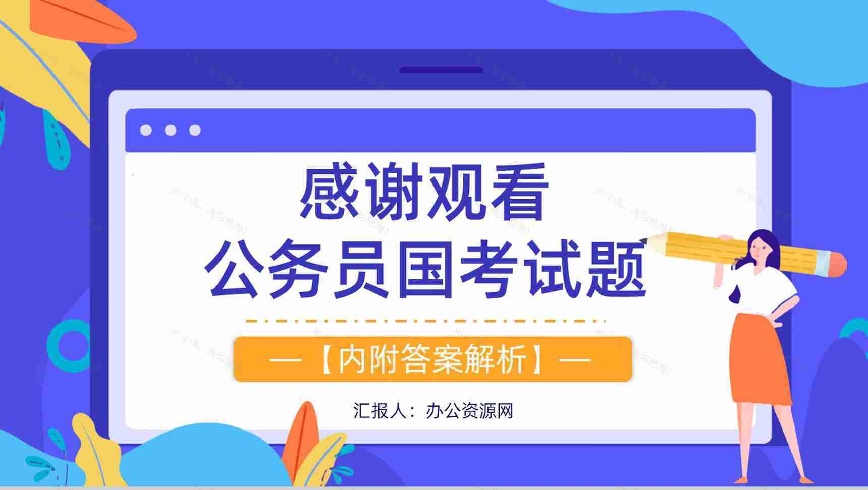2015年国考公务员真题副省级行测申论答案解析考前冲刺必备PPT模板-32