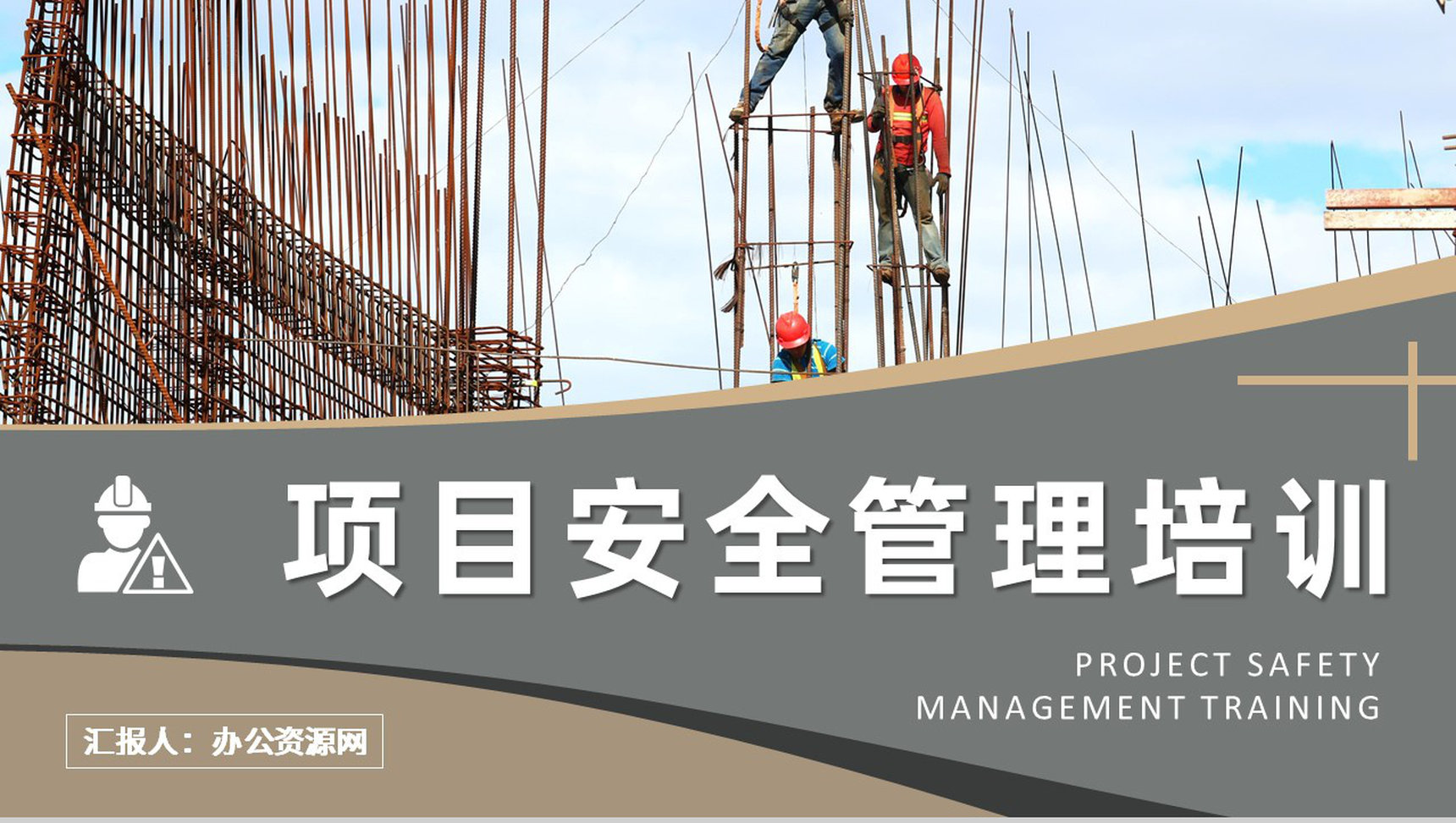 企业工程项目安全管理培训课件学习施工人员管理要求说明PPT模板