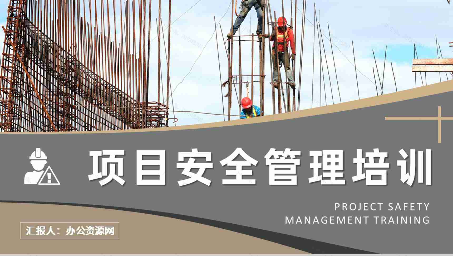 企业工程项目安全管理培训课件学习施工人员管理要求说明PPT模板-1
