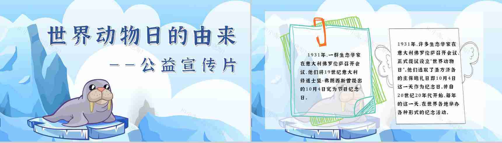卡通风保护野生动物国际保护动物日公益宣传教育讲座策划书汇报PPT模板-4