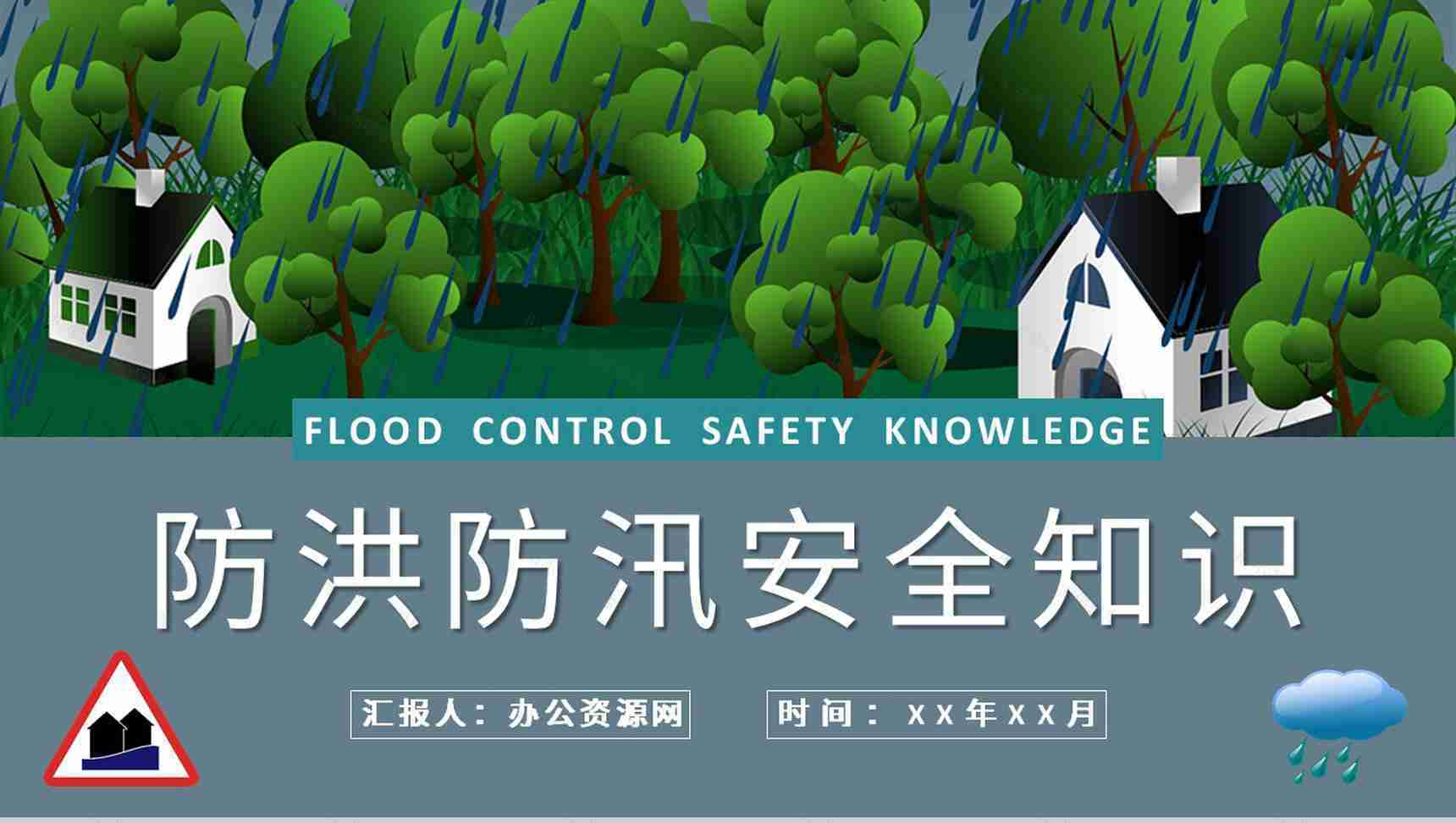 防洪防汛安全小知识宣传居民雨季洪汛遇险自救措施培训PPT模板-1