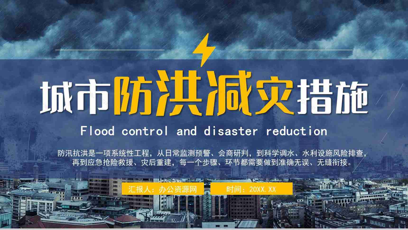 暴雨防洪防汛应急措施自救措施知识培训PPT模板-1