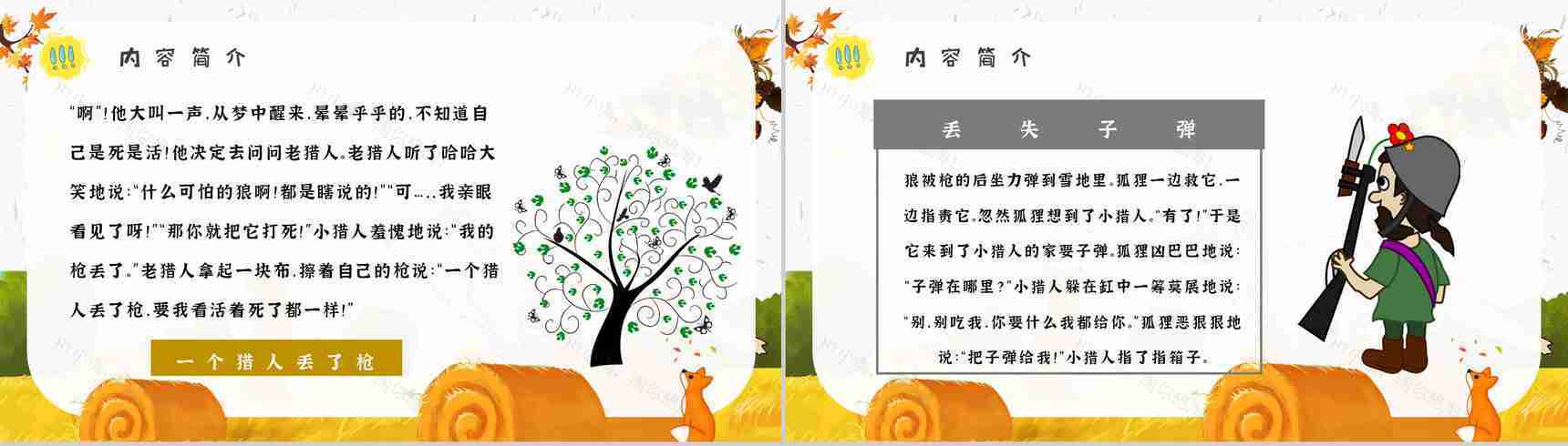 金近《狐狸打猎人》作品内容简介心得体会教育培训PPT模板-10