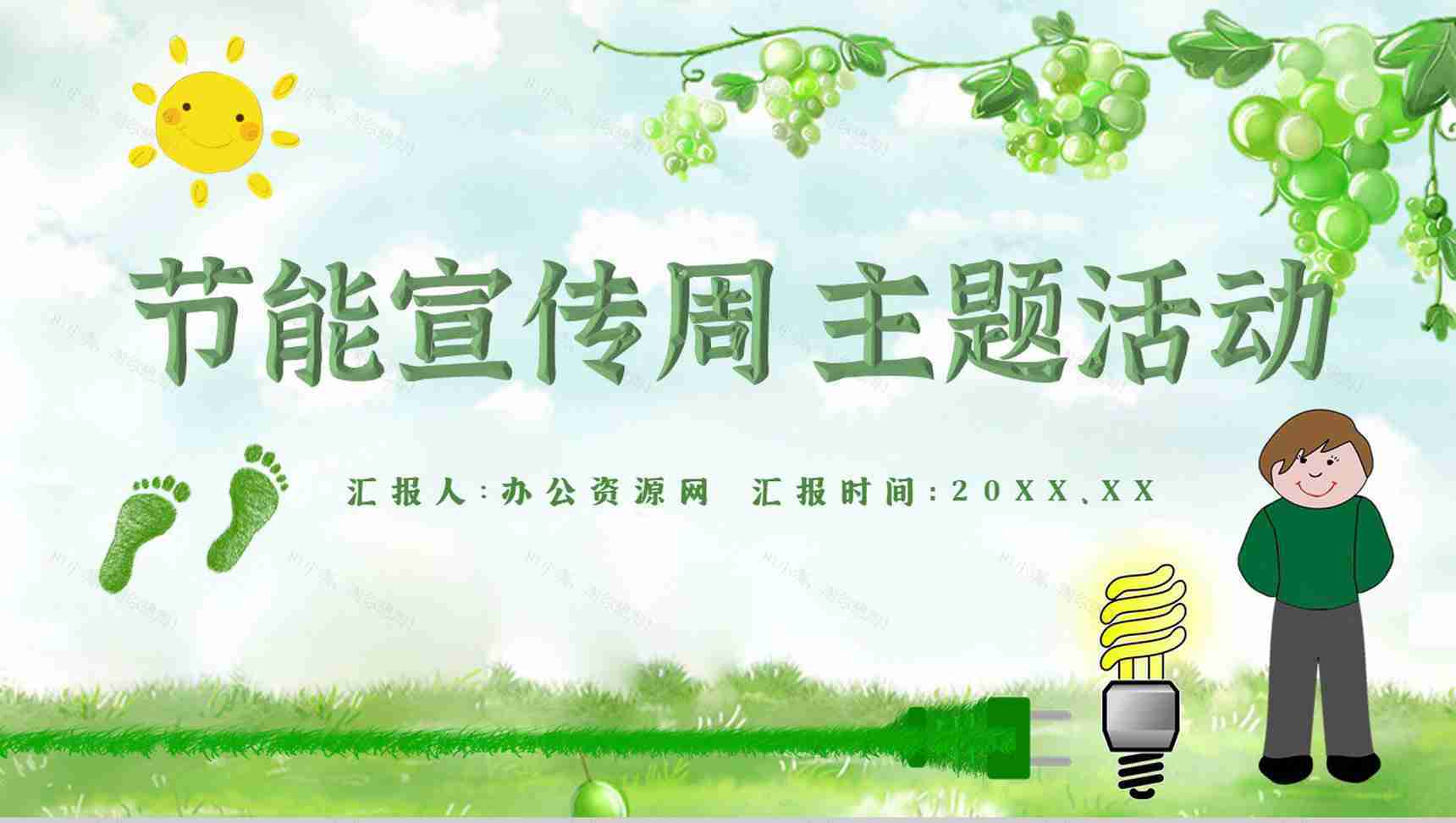 节能宣传教育减排宣传文案主题活动PPT模板-1