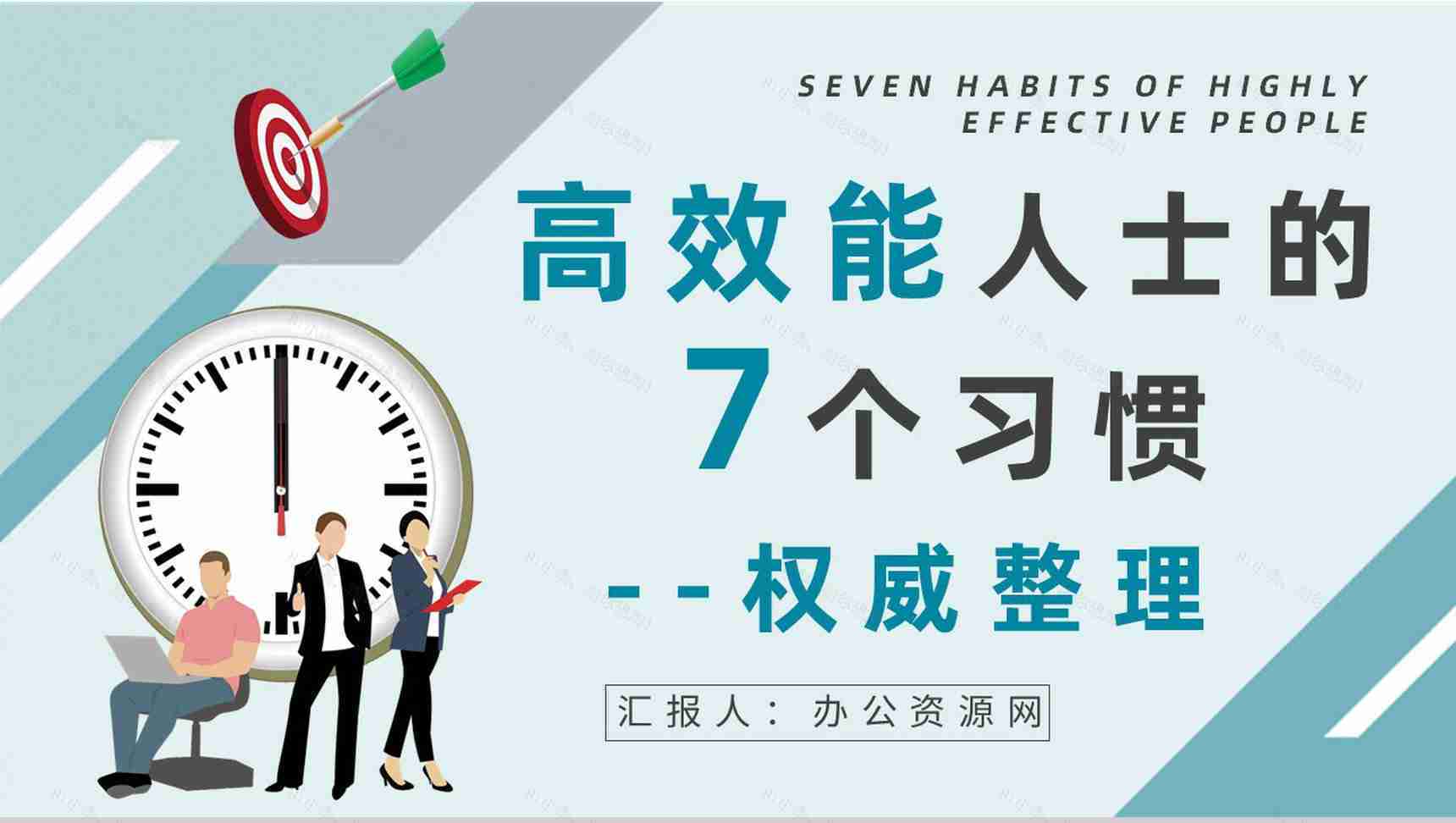 职场员工必读好书推荐之《高效能人士的七个习惯》史蒂芬柯维经典作品阅读PPT模板-1