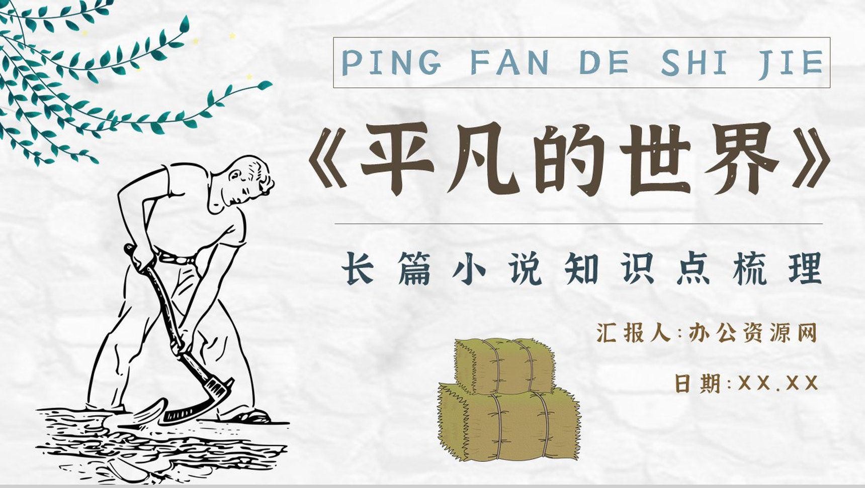 读书分享《平凡的世界》作品简介名著读后感PPT模板