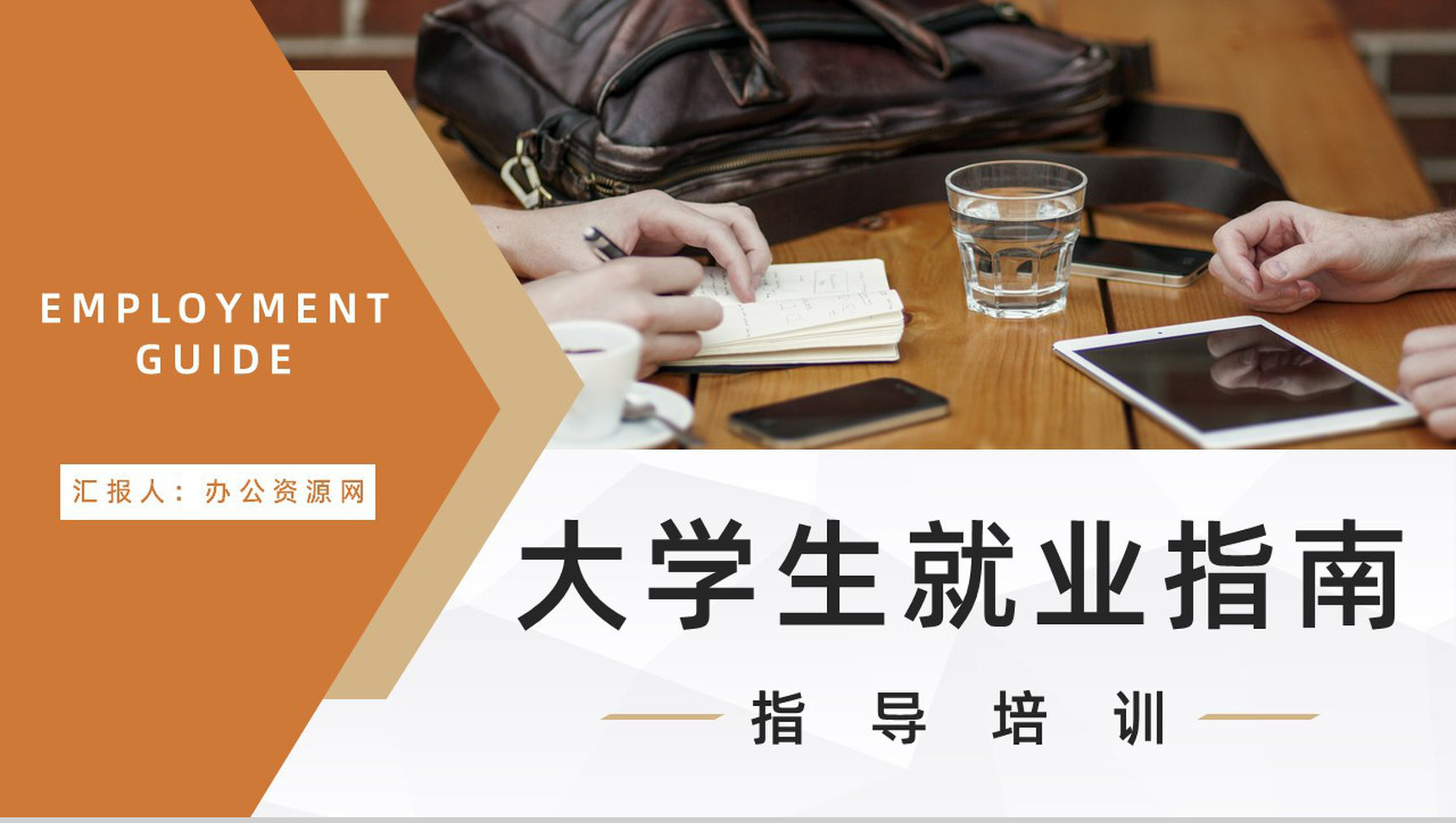 就业指南指导内容求职面试技巧学习培训大学生职业生涯规划通用PPT模板