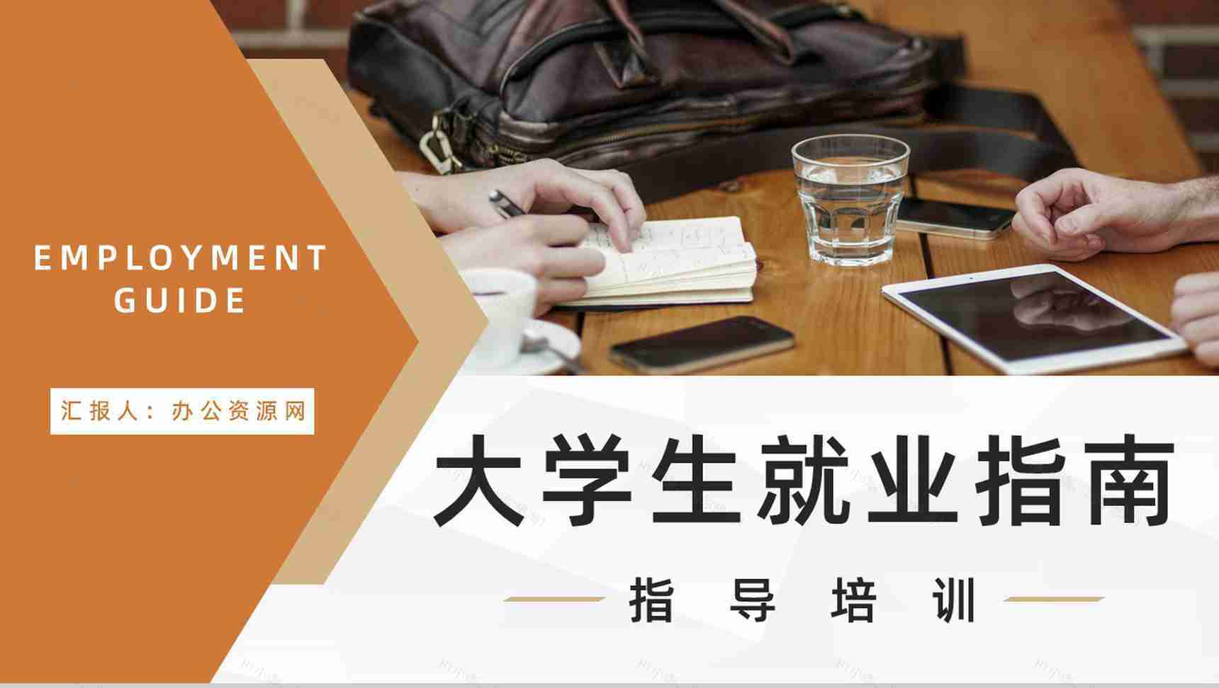 就业指南指导内容求职面试技巧学习培训大学生职业生涯规划通用PPT模板-1
