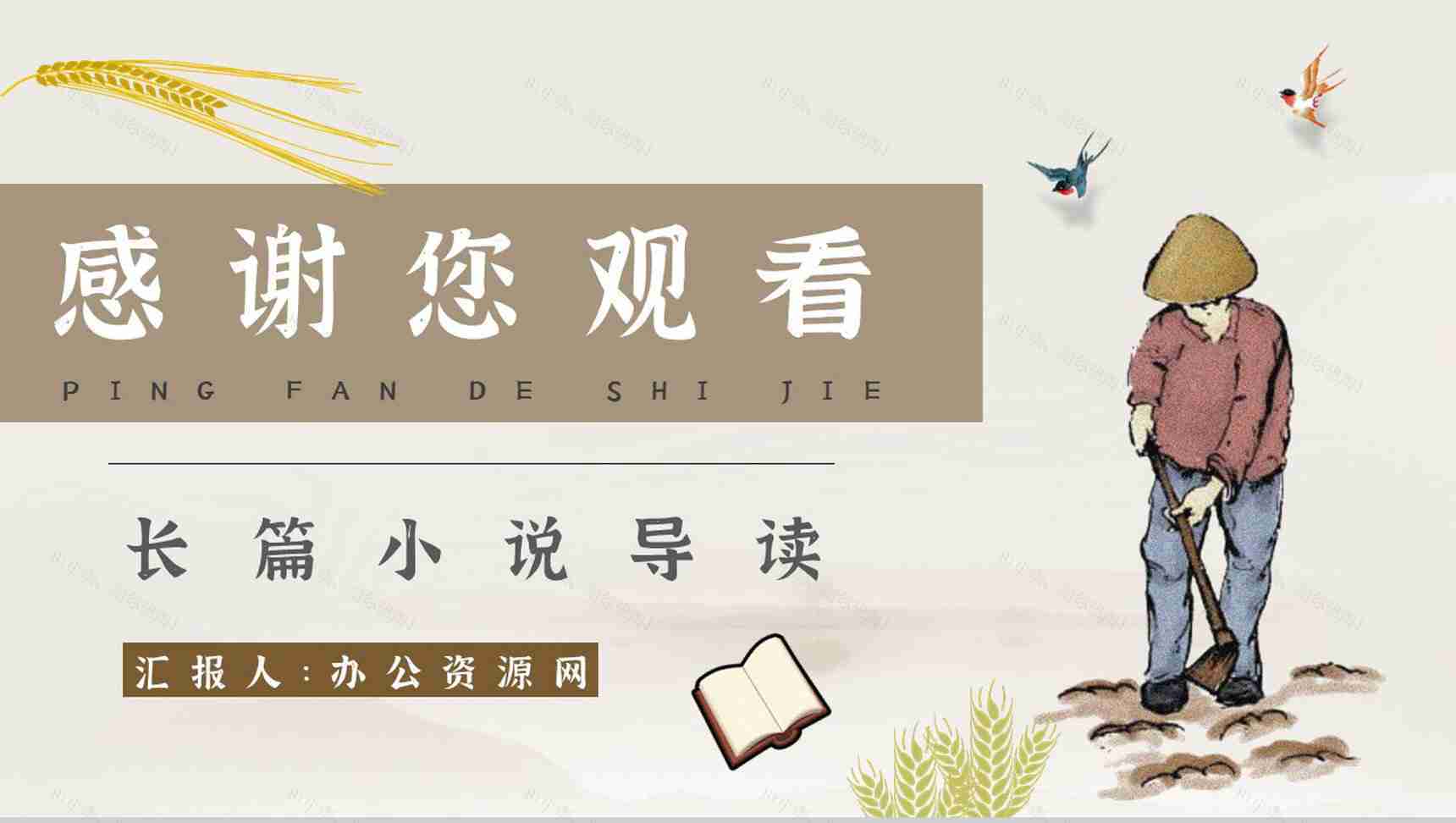 名著片段赏析《平凡的世界》内容简介教育培训PPT模板-11