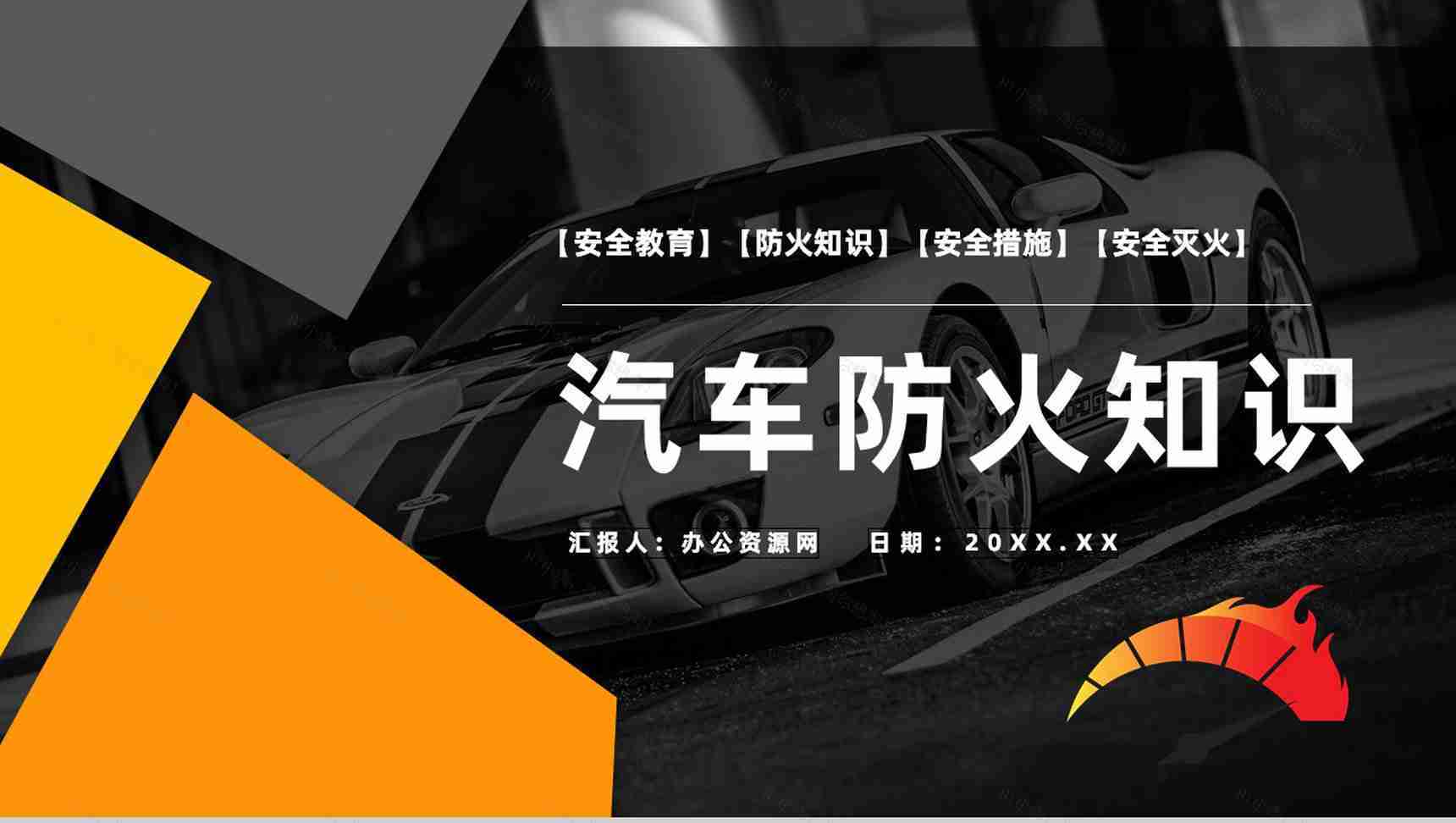 交通工具消防安全知识夏季车辆防火的基本安全措施PPT模板-1
