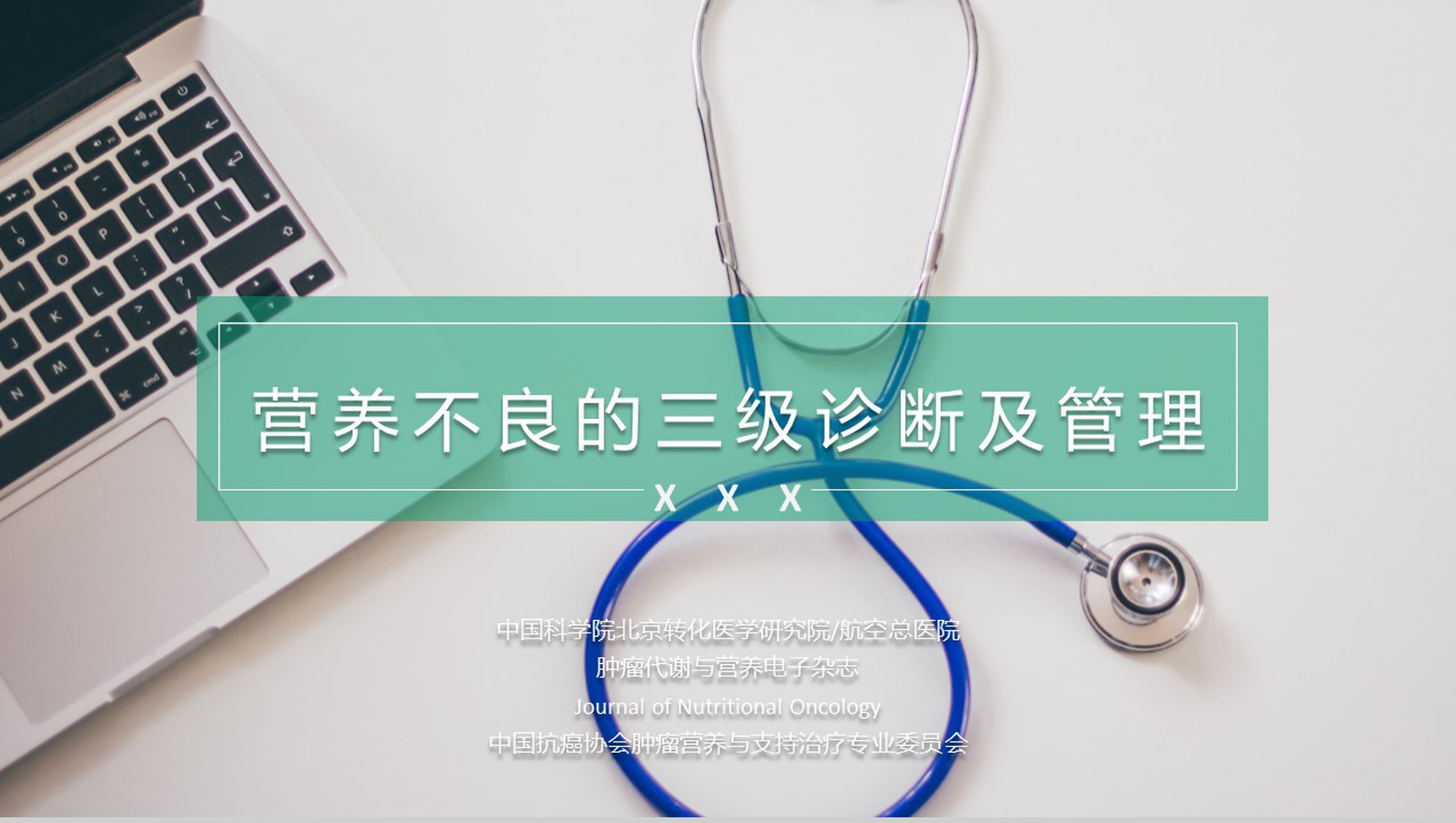 个性简约医疗诊断报告及管理PPT模板